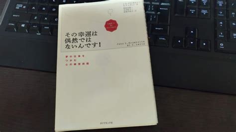 『その幸運は偶然ではないんです』は、運を作り出すために行動を促す、精力的に生きることを応援されているような本でした。 まいぐるめ