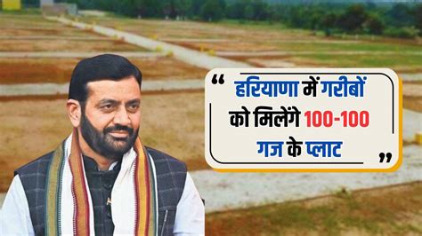 Haryana News हरियाणा में गरीबों को मिलेंगे 100 100 गज के प्लाट विधानसभा चुनाव से पहले स्कीम पर