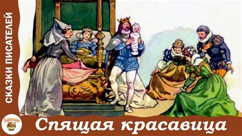 Спящая красавица. Сказка Шарля Перро - YouTube