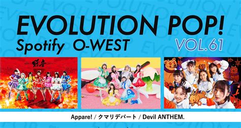 Evolution Pop！vol 61 Spotify O East・o West・o Crest・o Nest