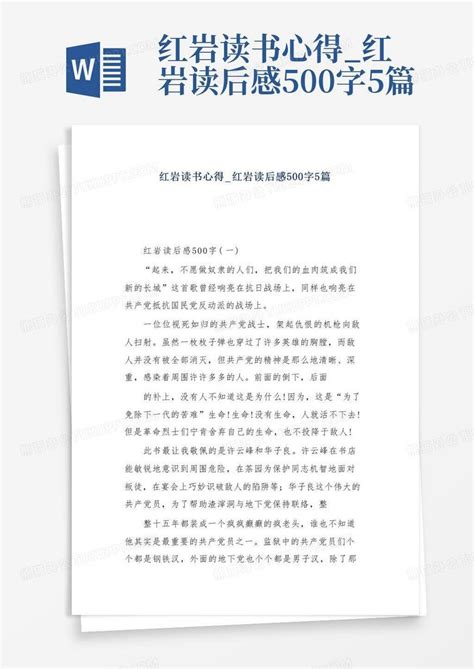 红岩读书心得红岩读后感500字5篇 Word模板下载编号qzjorbpy熊猫办公