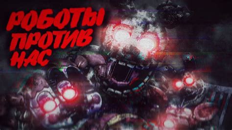 Фнаф 9 Теории (Аниматроники Захватят Людей!) | Трейлер Фнаф 9 Трейлер ...