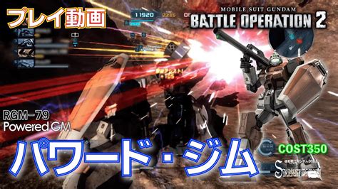 バトオペ2】779 パワード・ジム Cost350 レーティングマッチ【プレイ動画】【gundam Battle Operation 2