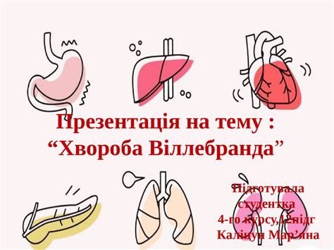 Хвороба Віллебранда,класифікація | Презентации Внутренние болезни | Docsity