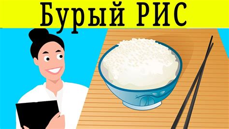 ПОЛЬЗА БУРОГО РИСА | Бурый рис польза - YouTube