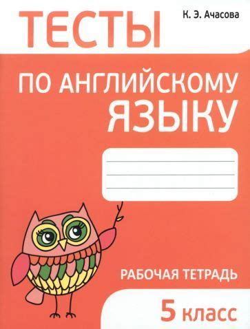 Ксения Ачасова - Английский язык. 5 класс. Тесты | Ачасова Ксения ...