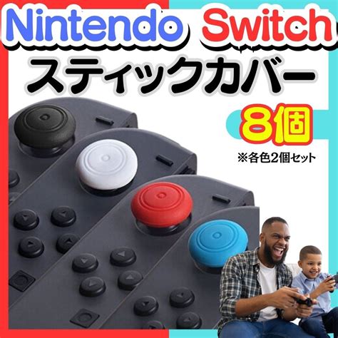 4色8個 Switch ジョイコン アナログスティックカバー 保護 滑り止め シリコン ジョイコンスティックカバー ジョイスティックカバー