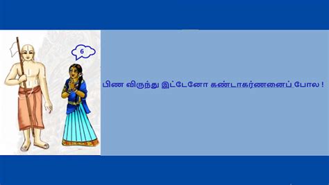 6 பண வரநத இடடன கணடகரணனப பல