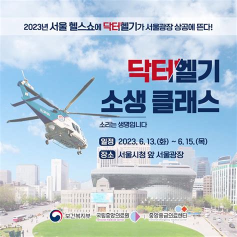 복지부 Nmc ‘2023년 서울 헬스쇼서 닥터헬기 소생 캠페인