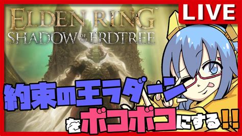 エルデンリングdlc】14 三度目の正直！！ Vs約束の王ラダーン！！【完全初見 】 Youtube