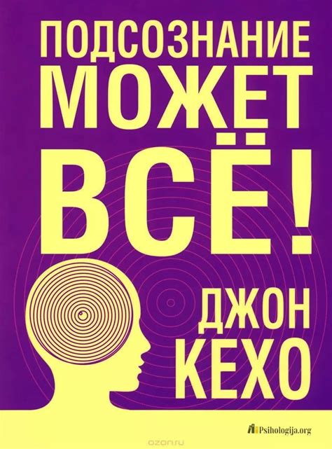 Аудиокнига Джона Кехо "Подсознание Может Все!" поможем Вам если не ...