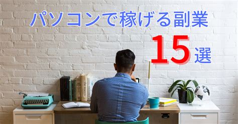 パソコンで稼げる副業15選｜仕事内容、案件の獲得方法、報酬相場、メリットを紹介 第二新卒エージェントneo リーベルキャリア