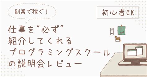 【副業で稼ぐ！】初心者でも初めての仕事を必ず紹介してくれるプログラミングスクールの紹介 【ゼロ→イチ】プログラミング情報サイト