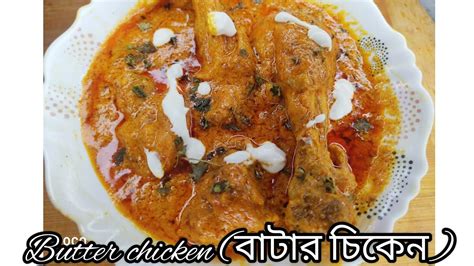 রেস্টুরেন্ট স্টাইল বাটার চিকেন। Restaurant Style Butter Chicken Recipe