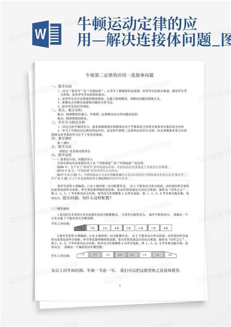 牛顿运动定律的应用—解决连接体问题图文word模板下载编号lgdzweva熊猫办公