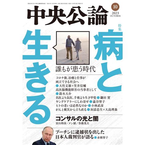 中央公論2023年10月号 電子書籍版 中央公論編集部 編 B00164440214 Ebookjapan ヤフー店 通販