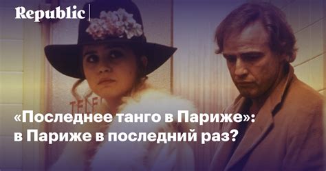«Последнее танго в Париже»: в Париже в последний раз? | Зинаида | Republic
