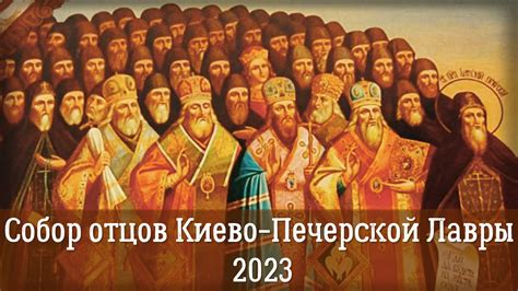 Собор всех преподобных отцов Киево-Печерских 2023 - подвижническая ...