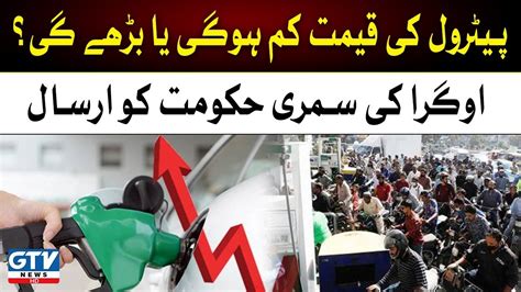 Breaking News Petroleum Prices Rise Ogra Sent Summary To Govt Gtv