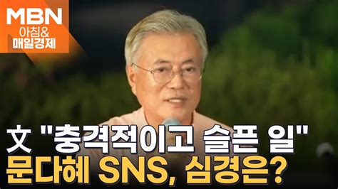 문재인 전 대통령 평산책방 여직원 피습충격적이고 슬픈 일 아침and매일경제 Youtube