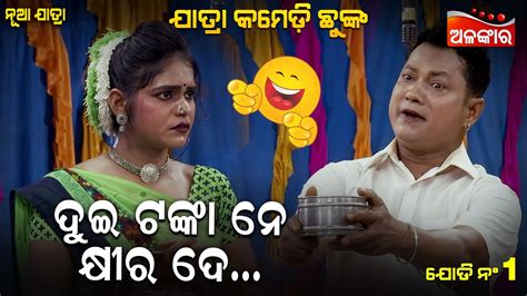 ଦୁଇ ଟଙ୍କା ନେ କ୍ଷୀର ଦେ😂 New Jatra Comedy Chunka Odia Comedy