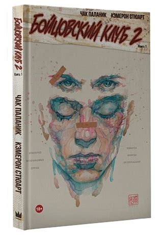 Бойцовский клуб 2. Книга 1 (Паланик Чак). ISBN: 978-5-17-092258-1 ...