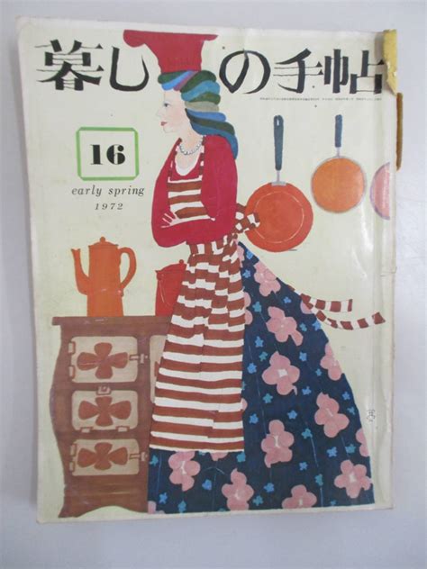 【全体的に状態が悪い】d13 暮しの手帖 1972年 第16号 昭和47年2月1日発行の落札情報詳細 ヤフオク落札価格検索 オークフリー