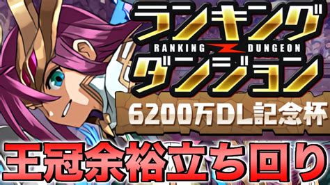 【ランダン】ランキングダンジョン6200万dl記念杯 187万点↑で王冠余裕！！【パズドラ】 Youtube