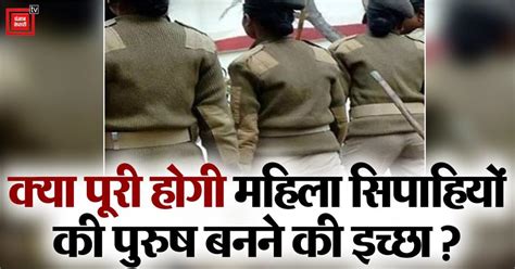 Up Police 5 महिला सिपाहियों ने लिंग परिवर्तन के लिए किया आवेदन मामले