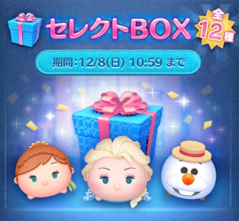 【ツムツム】2019年12月のセレクトboxは引くべき？【アナ雪2公開記念】 ｜ ツムツム攻略日記｜イベント新ツムまとめ