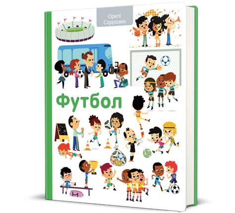Футбол | Купити в книжковому інтернет-магазині #книголав