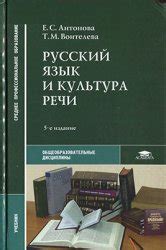 Русский язык и культура речи - Антонова Е.С., Воителева Т.М.