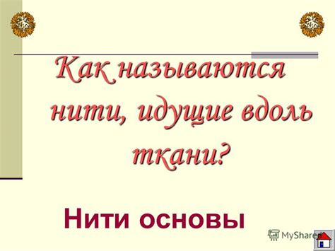 Презентация на тему: "1.Как называются нити, идущие поперек ткани? 2 ...