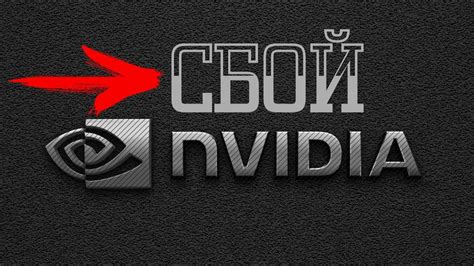 Сбой программы установки NVIDIA \ Не удалось установить программное ...