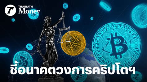 ทำไมผลตัดสิน Ripple ชนะคดี กลตสหรัฐฯ ถึงสำคัญต่ออนาคตวงการคริปโตฯ