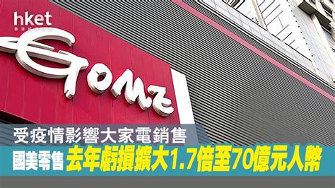 【業績】國美零售去年虧損擴大17倍至70億元人幣 不派息 香港經濟日報 即時新聞頻道 即市財經 股市 D210331