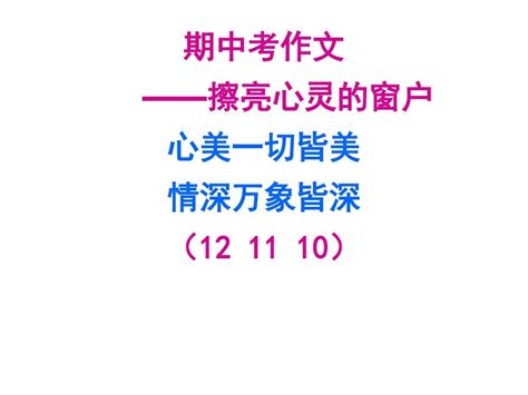 【擦亮你的窗户】 作文审题立意指导word文档在线阅读与下载无忧文档