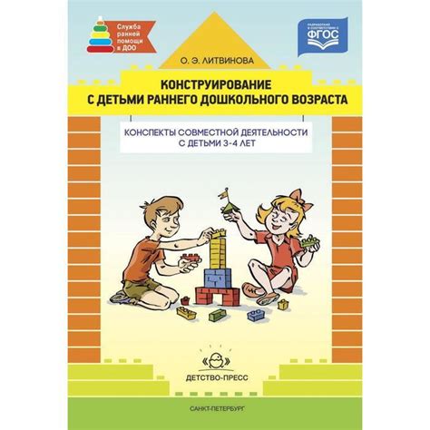 Конструирование с детьми младшего дошкольного возраста. Конспекты ...