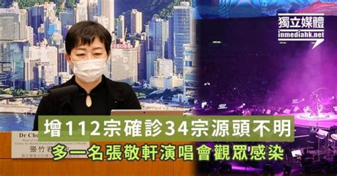 【武漢肺炎】增112宗確診34宗源頭不明 多一名張敬軒演唱會觀眾感染 獨媒報導 獨立媒體