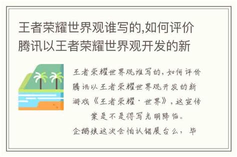 王者荣耀世界观谁写的如何评价腾讯以王者荣耀世界观开发的新游戏《王者荣耀·世界》 兔宝宝游戏网