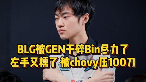 BLG被GEN干碎Bin尽力了左手被chovy压100刀S赛恐无缘四个名额 YouTube