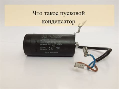 Пусковой конденсатор для электродвигателя, чем отличается от рабочего?