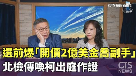 [新聞] 選前爆「開價2億美金喬副手」 北檢傳喚柯出庭作證 看板gossiping Ptt網頁版