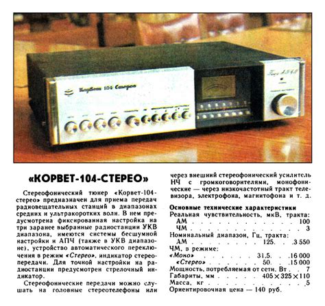 Стационарный транзисторный тюнер ''Корвет-104-стерео''.