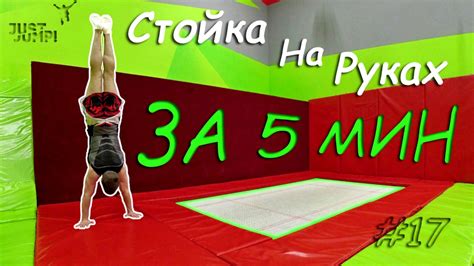 Как научиться стоять на руках за 5 минут! Как делать стойку на руках ...
