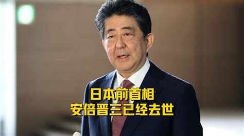 日本前首相安倍晋三已经去世！凤凰网视频凤凰网