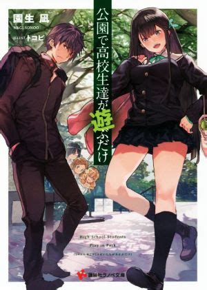 公園で高校生達が遊ぶだけ 講談社ラノベ文庫 中古本書籍 ブックオフ公式オンラインストア