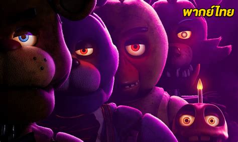 ดูหนัง Five Nights At Freddy S 2023 5 คืนสยองที่ร้านเฟรดดี้ พากย์ไทย 320hd