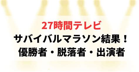 27時間テレビ100kmマラソン結果！優勝者や脱落者・参加者についても！｜つむぎログ