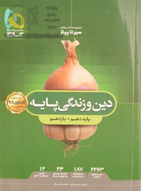 کتاب مجموعه کتاب های سیر تا پیاز دین و زندگی پایه دهم و یازدهم ~محمد